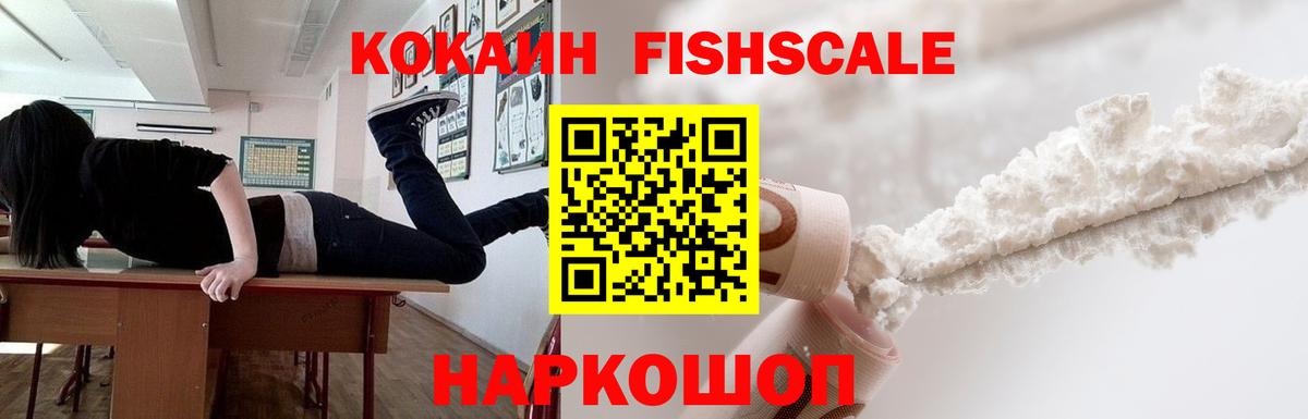 Кстово  COCAIN FishScale  Вход с VPN 